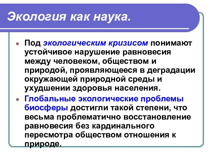 Экология как наука. Под экологическим кризисом понимают устойчивое нарушение равновесия между