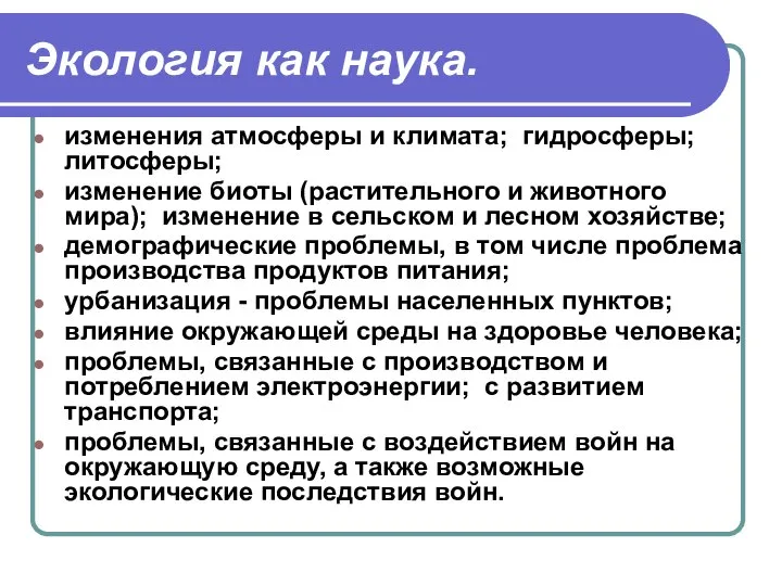 Экология как наука. изменения атмосферы и климата; гидросферы; литосферы; изменение биоты