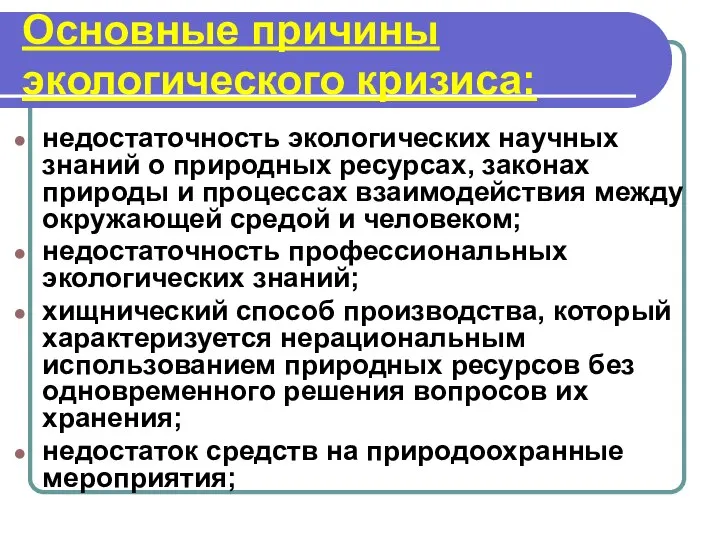 Основные причины экологического кризиса: недостаточность экологических научных знаний о природных ресурсах,