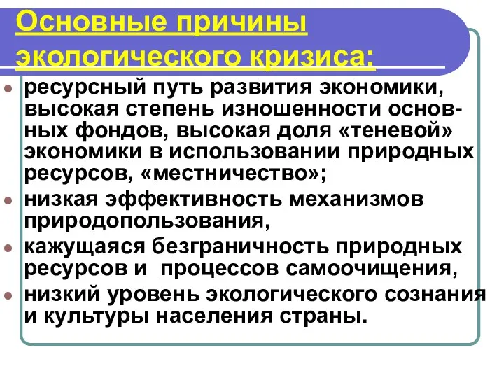 Основные причины экологического кризиса: ресурсный путь развития экономики, высокая степень изношенности