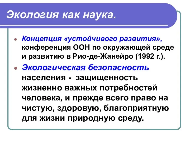 Экология как наука. Концепция «устойчивого развития», конференция ООН по окружающей среде