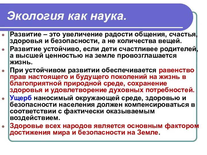 Экология как наука. Развитие – это увеличение радости общения, счастья, здоровья