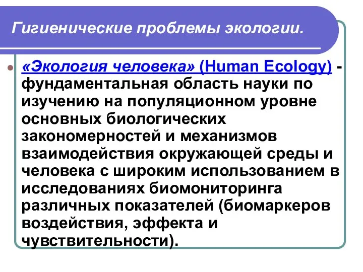 Гигиенические проблемы экологии. «Экология человека» (Human Ecology) - фундаментальная область науки