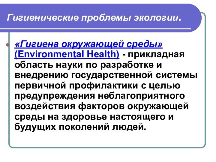 Гигиенические проблемы экологии. «Гигиена окружающей среды» (Environmental Health) - прикладная область