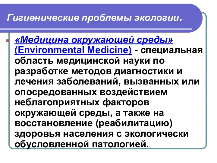 Гигиенические проблемы экологии. «Медицина окружающей среды» (Environmental Medicine) - специальная область