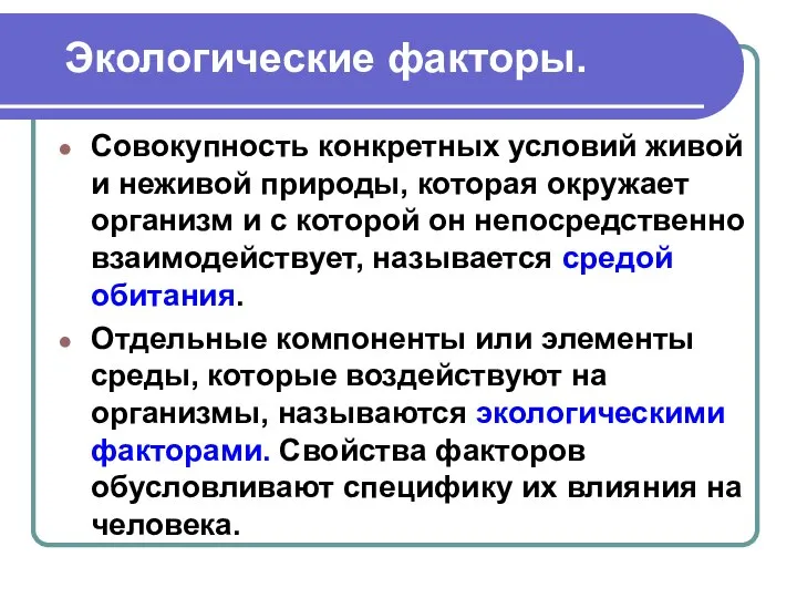 Экологические факторы. Совокупность конкретных условий живой и неживой природы, которая окружает