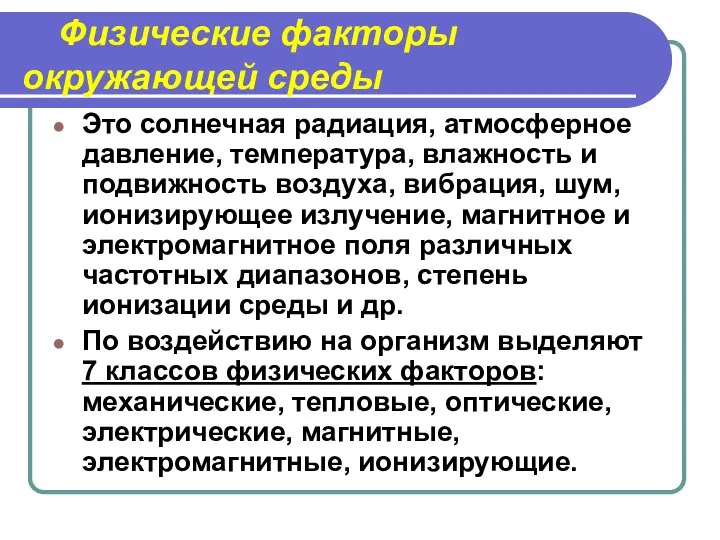 Физические факторы окружающей среды Это солнечная радиация, атмосферное давление, температура, влажность