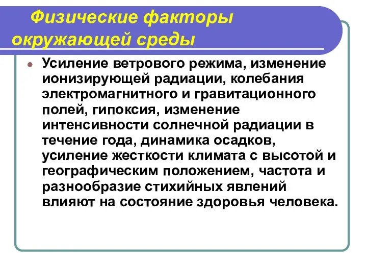 Физические факторы окружающей среды Усиление ветрового режима, изменение ионизирующей радиации, колебания