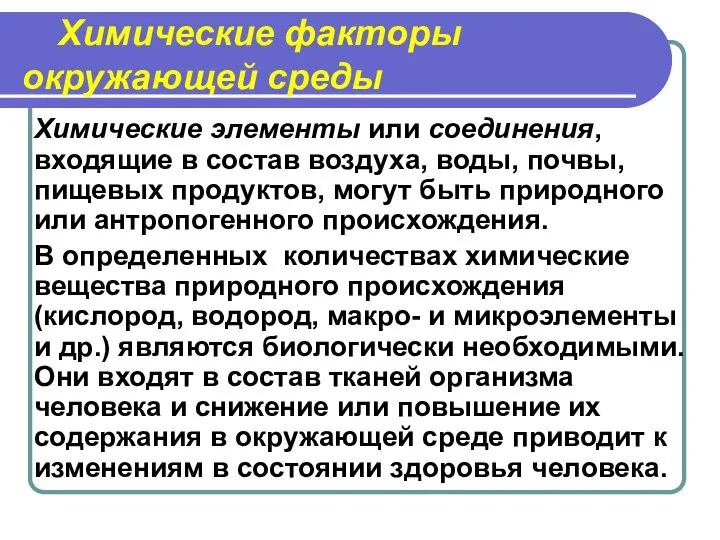 Химические факторы окружающей среды Химические элементы или соединения, входящие в состав