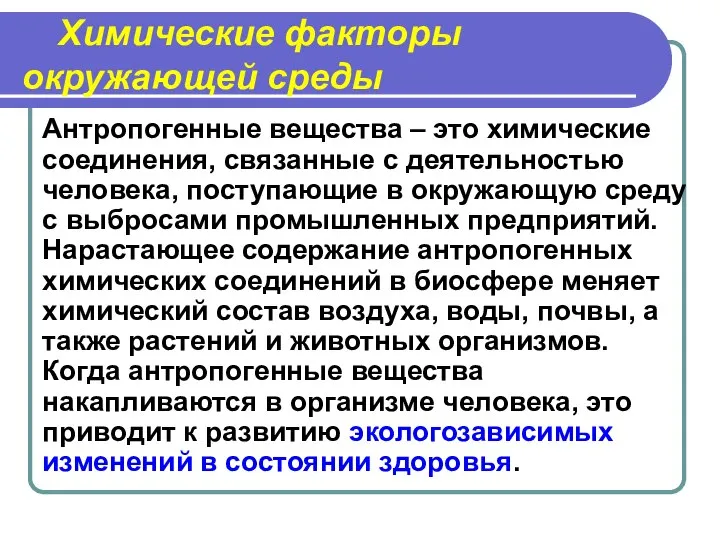 Химические факторы окружающей среды Антропогенные вещества – это химические соединения, связанные