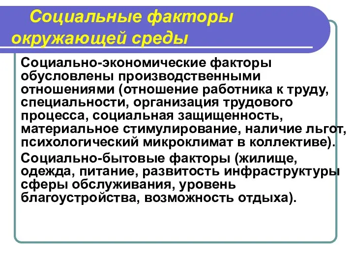 Социальные факторы окружающей среды Социально-экономические факторы обусловлены производственными отношениями (отношение работника