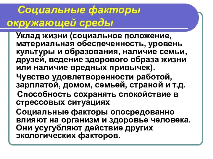 Социальные факторы окружающей среды Уклад жизни (социальное положение, материальная обеспеченность, уровень