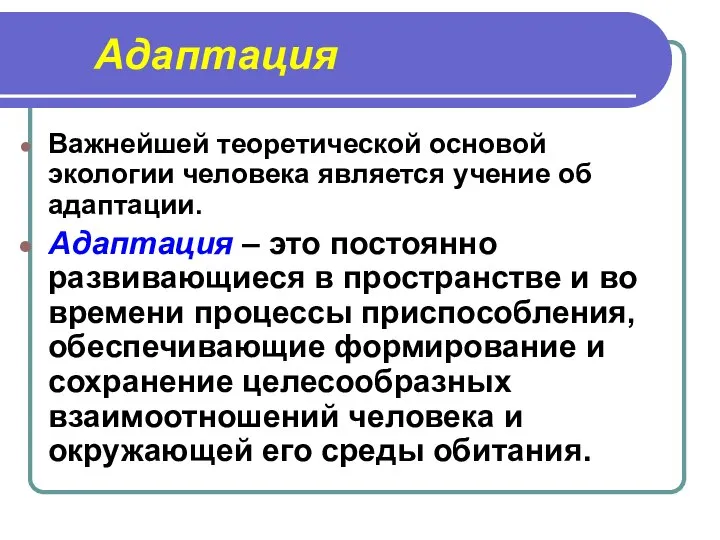 Адаптация Важнейшей теоретической основой экологии человека является учение об адаптации. Адаптация