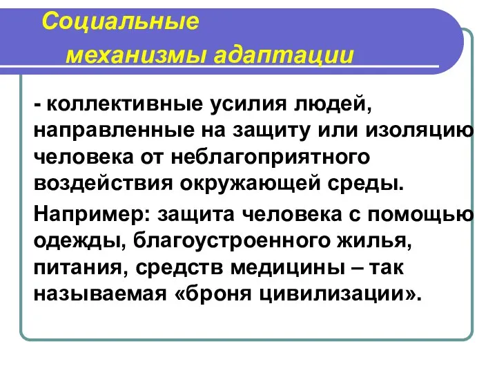 Социальные механизмы адаптации - коллективные усилия людей, направленные на защиту или