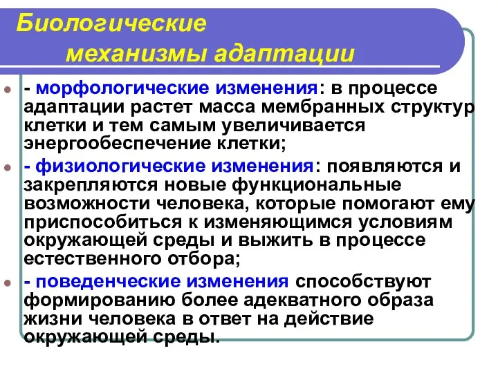 Биологические механизмы адаптации - морфологические изменения: в процессе адаптации растет масса