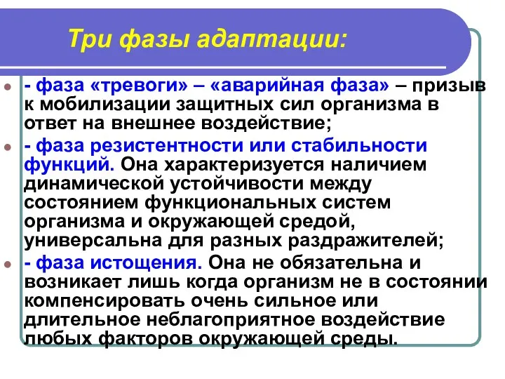 Три фазы адаптации: - фаза «тревоги» – «аварийная фаза» – призыв