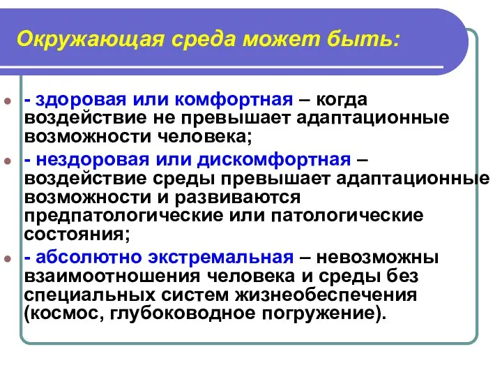 Окружающая среда может быть: - здоровая или комфортная – когда воздействие