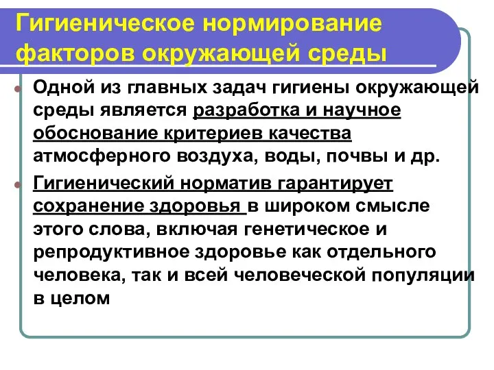 Гигиеническое нормирование факторов окружающей среды Одной из главных задач гигиены окружающей