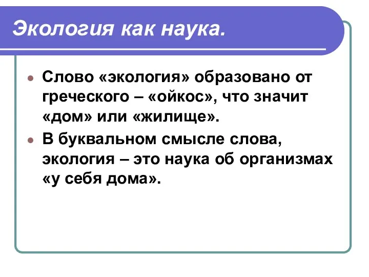 Экология как наука. Слово «экология» образовано от греческого – «ойкос», что