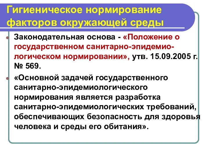 Гигиеническое нормирование факторов окружающей среды Законодательная основа - «Положение о государственном