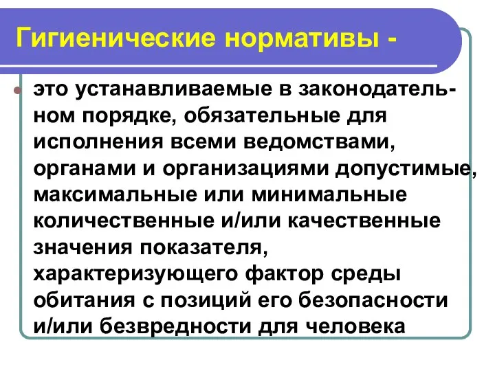 Гигиенические нормативы - это устанавливаемые в законодатель-ном порядке, обязательные для исполнения