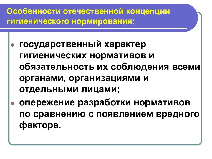 Особенности отечественной концепции гигиенического нормирования: государственный характер гигиенических нормативов и обязательность