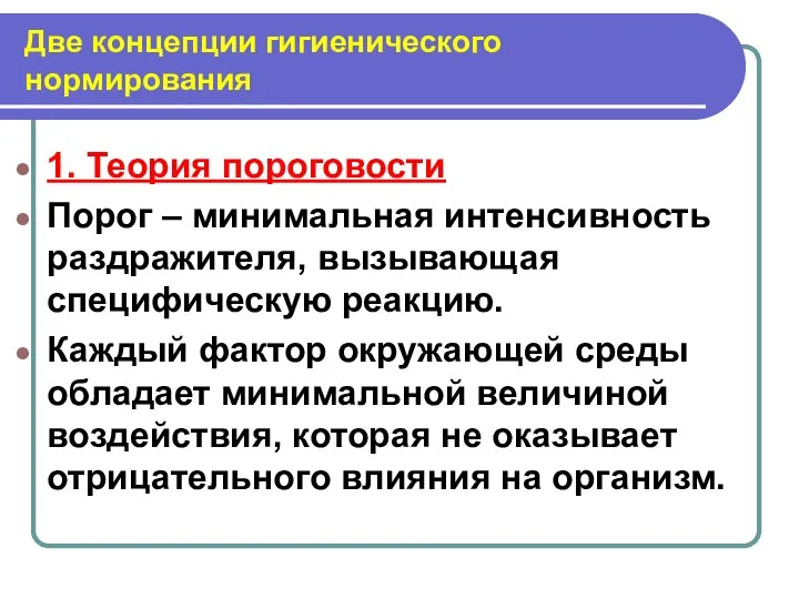 Две концепции гигиенического нормирования 1. Теория пороговости Порог – минимальная интенсивность