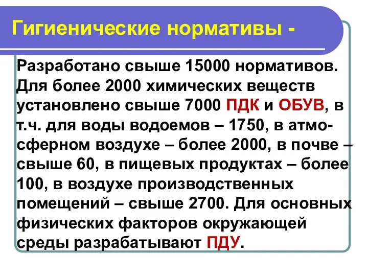 Гигиенические нормативы - Разработано свыше 15000 нормативов. Для более 2000 химических