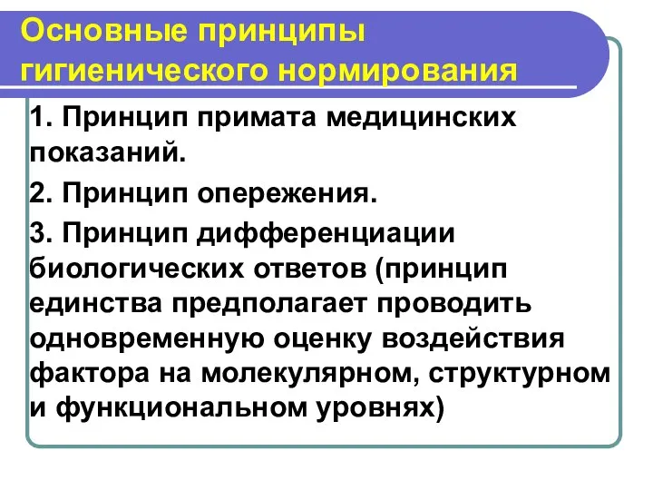 Основные принципы гигиенического нормирования 1. Принцип примата медицинских показаний. 2. Принцип