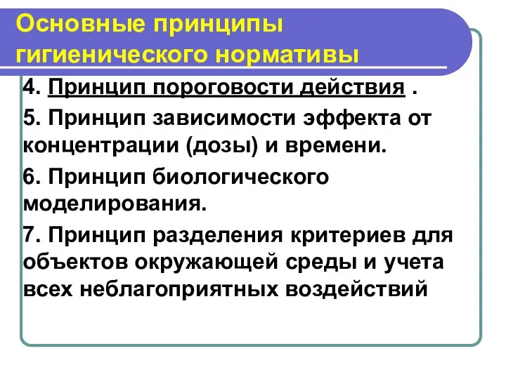 Основные принципы гигиенического нормативы 4. Принцип пороговости действия . 5. Принцип