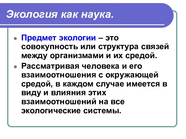 Экология как наука. Предмет экологии – это совокупность или структура связей