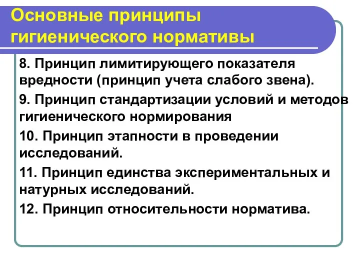 Основные принципы гигиенического нормативы 8. Принцип лимитирующего показателя вредности (принцип учета