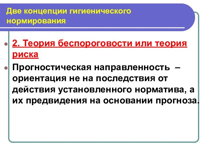 Две концепции гигиенического нормирования 2. Теория беспороговости или теория риска Прогностическая