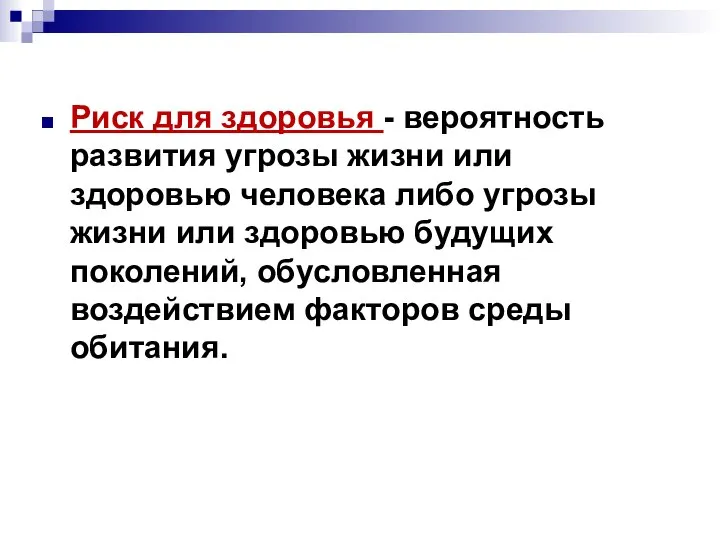 Риск для здоровья - вероятность развития угрозы жизни или здоровью человека