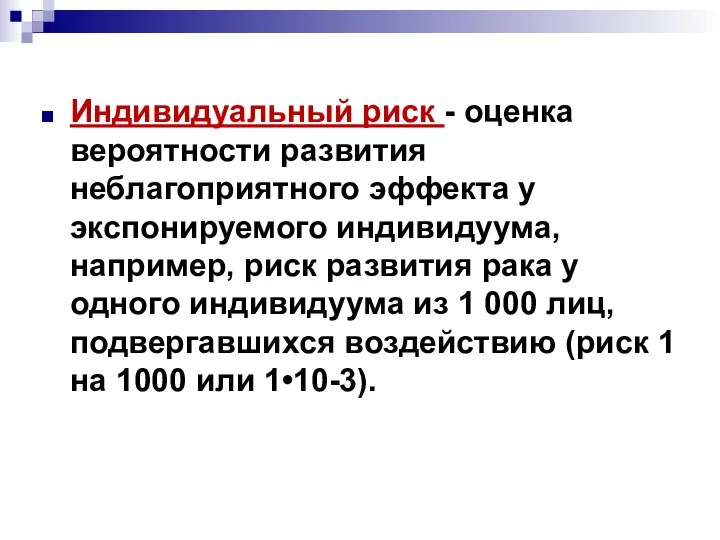 Индивидуальный риск - оценка вероятности развития неблагоприятного эффекта у экспонируемого индивидуума,