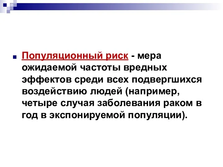 Популяционный риск - мера ожидаемой частоты вредных эффектов среди всех подвергшихся