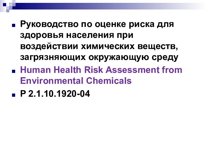 Руководство по оценке риска для здоровья населения при воздействии химических веществ,