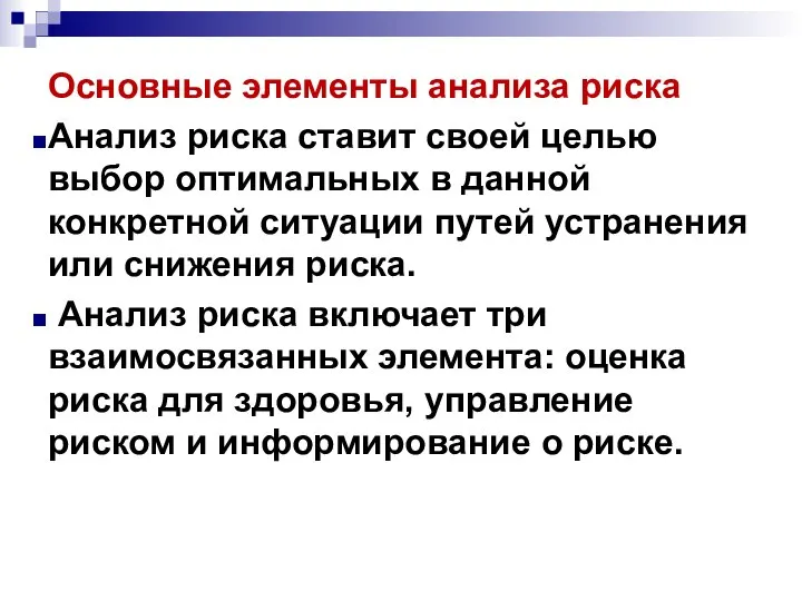 Основные элементы анализа риска Анализ риска ставит своей целью выбор оптимальных