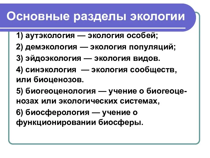 Основные разделы экологии 1) аутэкология — экология особей; 2) демэкология —