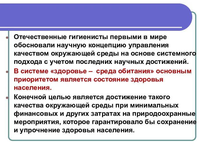 Отечественные гигиенисты первыми в мире обосновали научную концепцию управления качеством окружающей