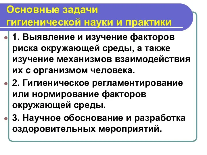 Основные задачи гигиенической науки и практики 1. Выявление и изучение факторов