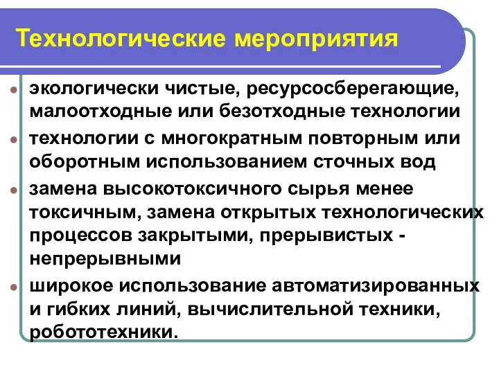 Технологические мероприятия экологически чистые, ресурсосберегающие, малоотходные или безотходные технологии технологии с