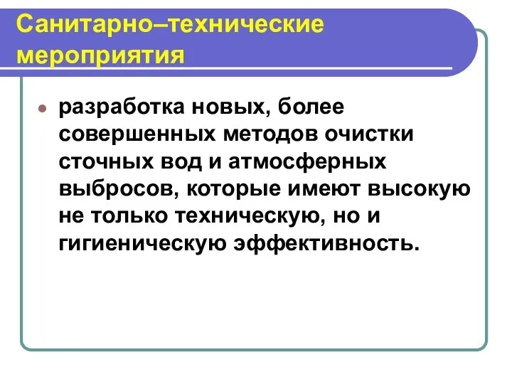 Санитарно–технические мероприятия разработка новых, более совершенных методов очистки сточных вод и