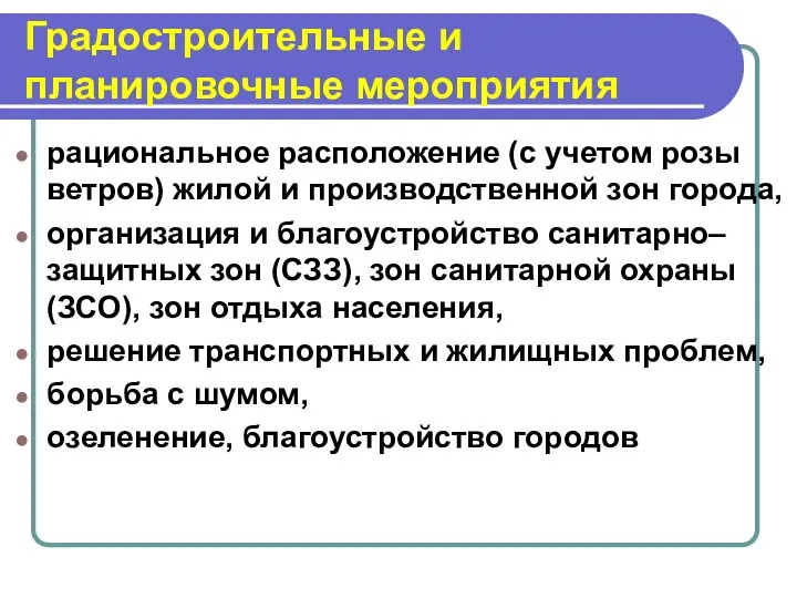 Градостроительные и планировочные мероприятия рациональное расположение (с учетом розы ветров) жилой