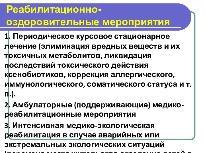 Реабилитационно-оздоровительные мероприятия 1. Периодическое курсовое стационарное лечение (элиминация вредных веществ и