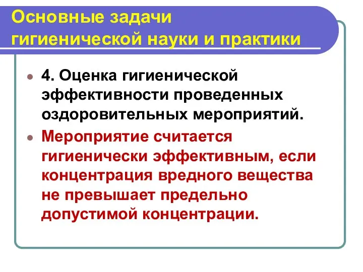 Основные задачи гигиенической науки и практики 4. Оценка гигиенической эффективности проведенных