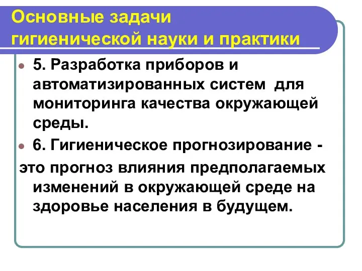 Основные задачи гигиенической науки и практики 5. Разработка приборов и автоматизированных