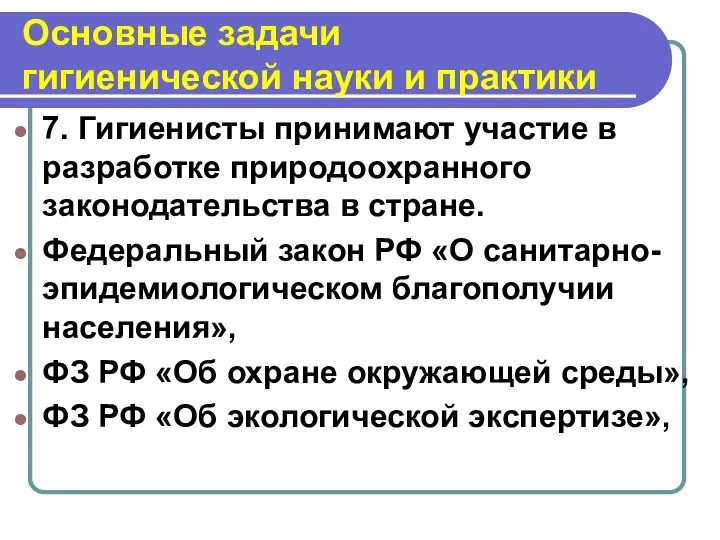 Основные задачи гигиенической науки и практики 7. Гигиенисты принимают участие в