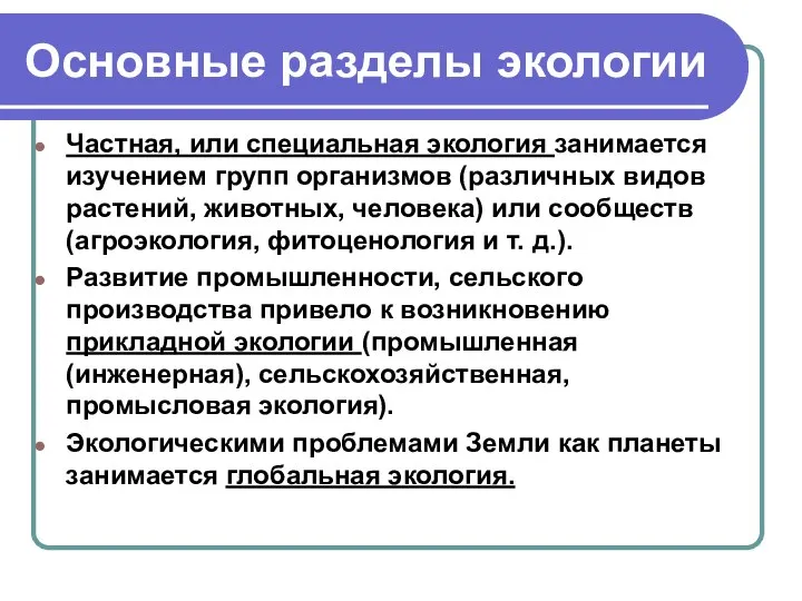 Основные разделы экологии Частная, или специальная экология занимается изучением групп организмов