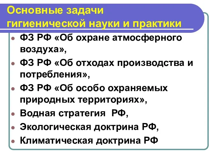 Основные задачи гигиенической науки и практики ФЗ РФ «Об охране атмосферного